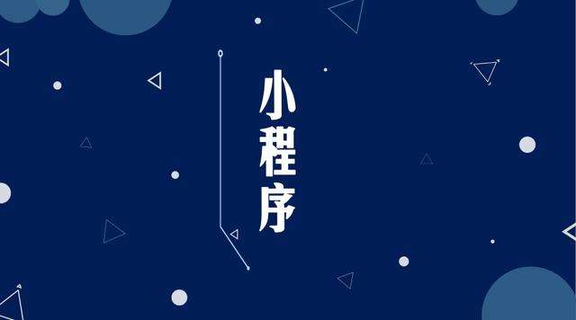 抚远微信小程序开发公司分析企业如何发挥小程序的作用